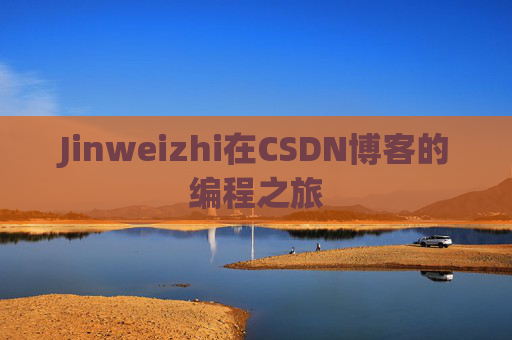 Jinweizhi在CSDN博客的编程之旅
